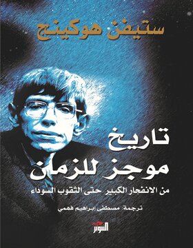 تاريخ موجز للزمان تاريخ موجز للزمان